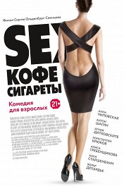 Sex, кофе, сигареты