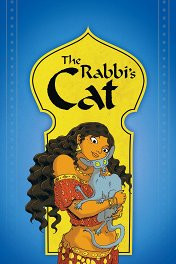 Кот раввина / Le chat du rabbin