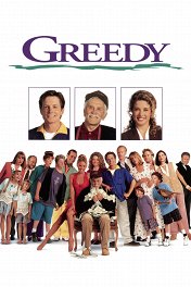 Жадность / Greedy