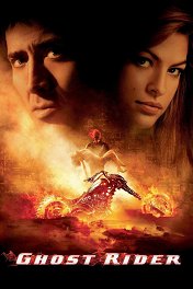 Призрачный гонщик / Ghost Rider