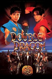 Двойной дракон / Double Dragon