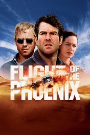 Полет Феникса / The Flight of the Phoenix