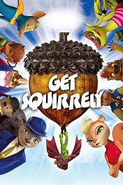 Белки в деле / Get Squirrely