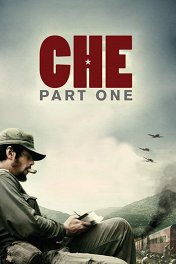 Че: Аргентинец / Che: Part One