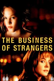 Чужаки в бизнесе / The Business of Strangers