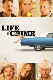 Укради мою жену / Life of Crime