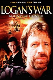 Война Логана. Связанный честью / Logan's War: Bound by Honor