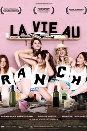 Жизнь на ранчо / La vie au ranch
