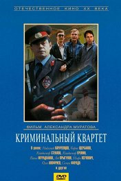 Криминальный квартет