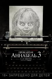 Проклятие Аннабель-3 / Annabelle Comes Home