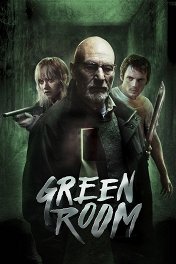 Зеленая комната / Green Room
