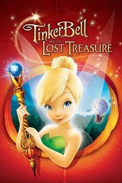 Феи: Потерянное сокровище / Tinker Bell and the Lost Treasure