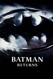 Бэтмен возвращается / Batman Returns