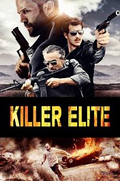 Профессионал / Killer Elite