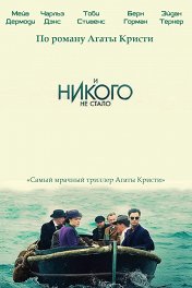 И никого не стало / And Then There Were None
