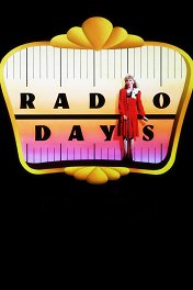 Эпоха радио / Radio Days