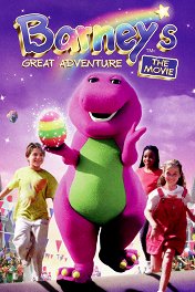 Невероятные приключения динозаврика Барни / Barney's Great Adventure