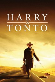 Гарри и Тонто / Harry and Tonto