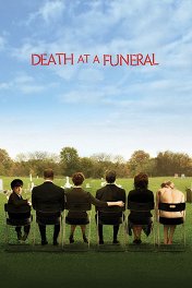 Смерть на похоронах / Death at a Funeral