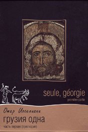 Грузия одна / Seule Georgie