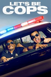 Типа копы / Let's Be Cops