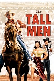 Крутые ребята / The Tall Men