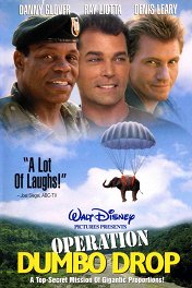 Операция «Слон» / Operation Dumbo Drop