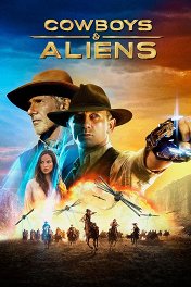 Ковбои против пришельцев / Cowboys & Aliens