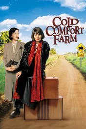 Неуютная ферма / Cold Comfort Farm