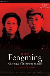 Воспоминания Фенмин / He Fengming