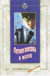 Летняя поездка к морю