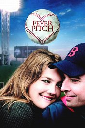 Бейсбольная лихорадка / Fever Pitch