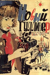 Новый Гулливер