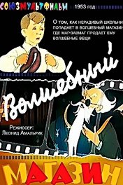 Волшебный магазин
