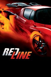 Жажда скорости / Redline