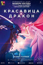 Красавица и дракон / Belle: Ryu to Sobakasu no Hime