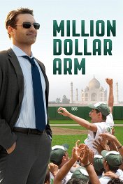 Рука на миллион / Million Dollar Arm