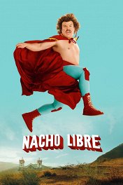 Суперначо / Nacho Libre