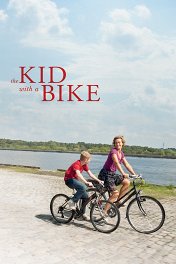 Мальчик с велосипедом / Le gamin au vélo
