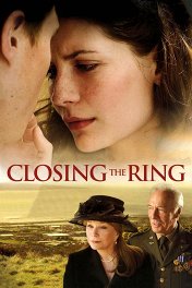 Замыкая круг / Closing the Ring