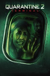 Карантин-2: Терминал / Quarantine 2: Terminal
