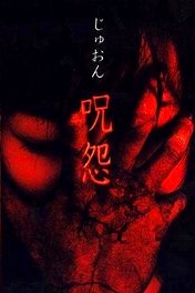 Проклятие / Ju-on: The Grudge