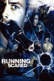 Беги без оглядки / Running Scared