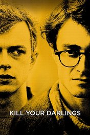 Убей своих любимых / Kill Your Darlings