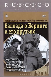 Баллада о Беринге и его друзьях