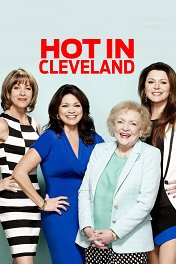 Красотки в Кливленде / Hot in Cleveland