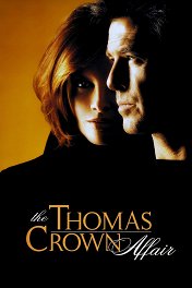 Афера Томаса Крауна / The Thomas Crown Affair