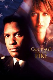 Мужество в бою / Courage Under Fire