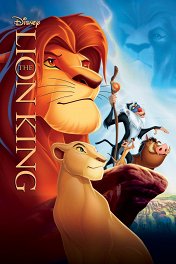 Король Лев / The Lion King