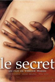 Секрет / Le Secret
